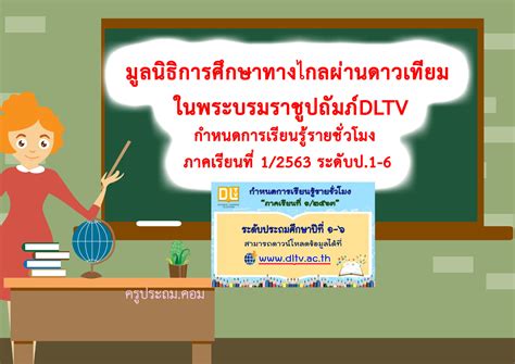 dltv|มูลนิธิการศึกษาทางไกลผ่านดาวเทียม ในพระบรมราชูปถัมภ์.
